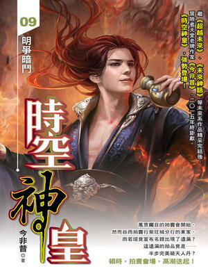 cover image of 時空神皇09